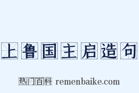 上鲁国主启造句是什么意思的图片